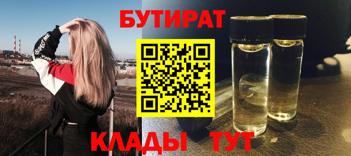 БУТИРАТ 1.4BDO  Вход с VPN  Сызрань 