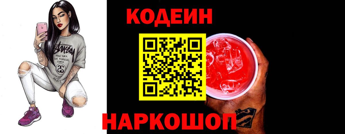 Codein напиток Lean (лин) Сызрань
